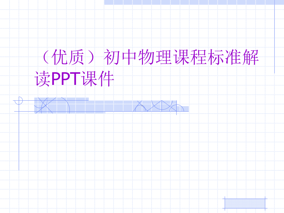 (优质)初中物理课程标准解读课件.ppt_第1页