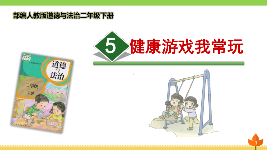 最新部编版道德与法治二年级下册《健康游戏我常玩》优质课件.pptx_第1页