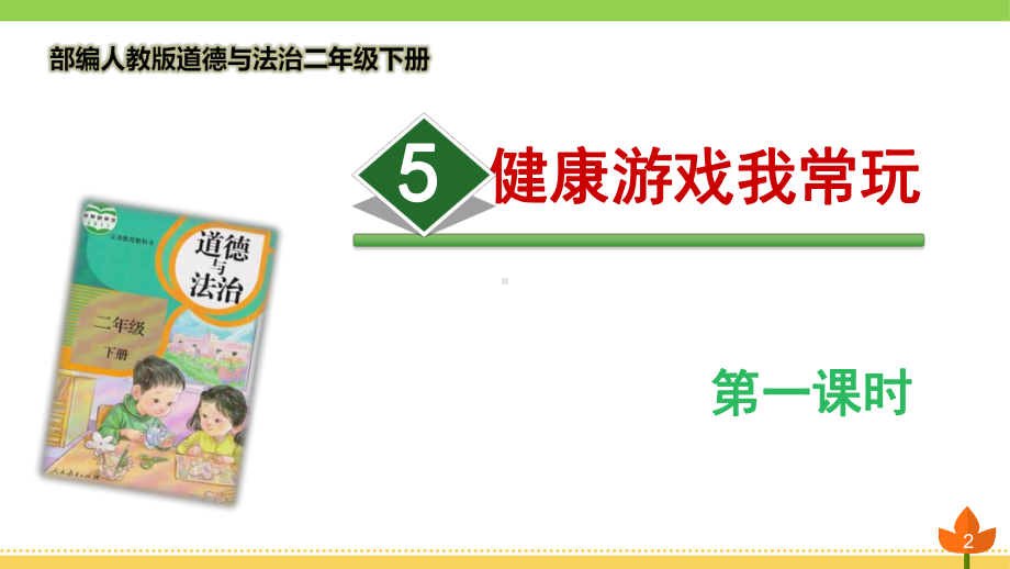 最新部编版道德与法治二年级下册《健康游戏我常玩》优质课件.pptx_第2页