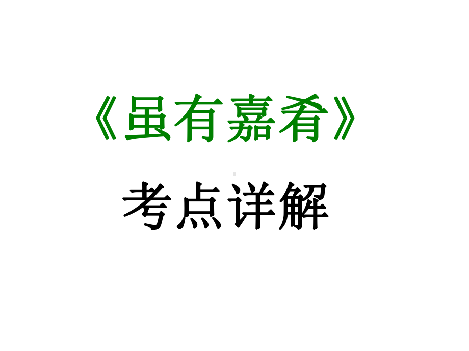 期末复习古诗文22 1《虽有嘉肴》课件 2020 2021学年八年级语文下册部编版.ppt_第1页