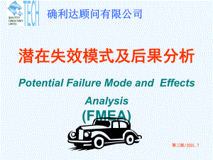 (设计)潜在失效模式及后果分析(FMEA)课件.ppt