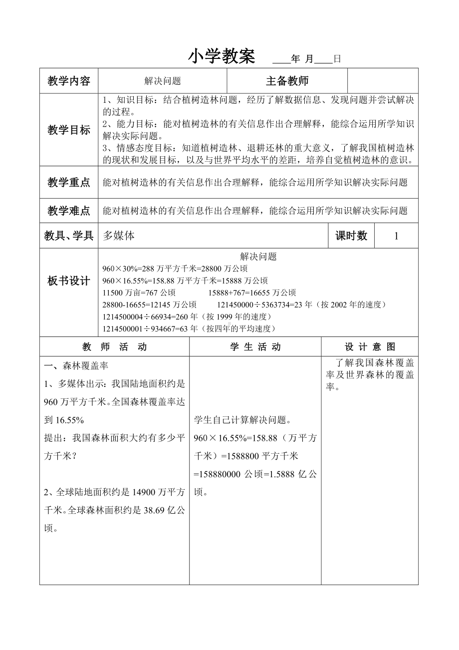 六年级上册数学教案-解决问题 冀教版.doc_第1页