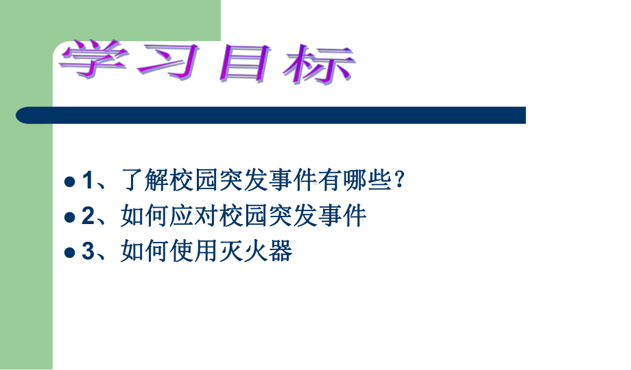 校园安全主题班会课课件.ppt_第2页