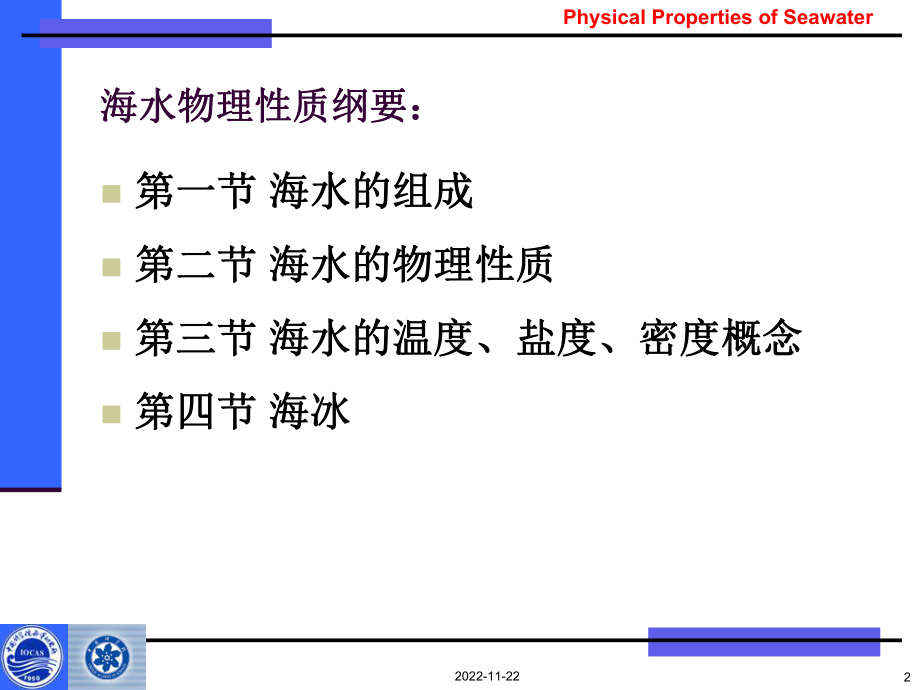 (海洋科学概论课件)第三章海水物理性质纲要.ppt_第2页