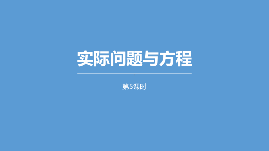 最新人教版五年级上册数学实际问题与方程课件.pptx_第1页