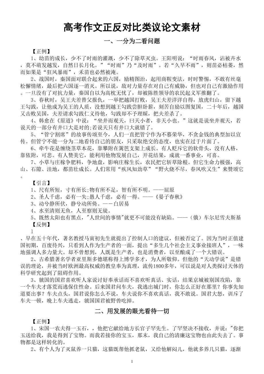 高中语文高考作文正反对比类议论文素材（共十四大类）.doc_第1页