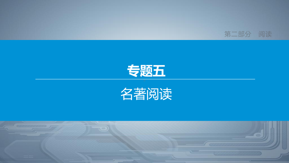 2020年浙江中考语文总复习课件：专题05 名著阅读.pptx_第3页