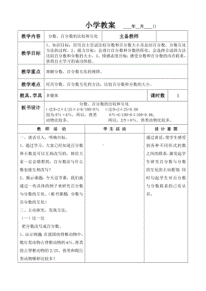 六年级上册数学教案 - 分数百分数的比较和互化冀教版.doc