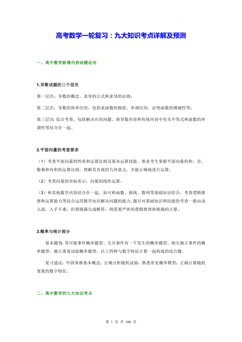 高考数学一轮复习：九大知识考点详解及预测（实用！）.docx_第1页