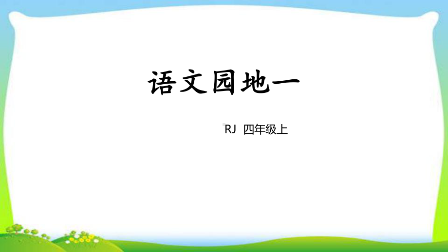 最新人教部编版四年级语文上册语文园地一完美版课件.ppt_第1页