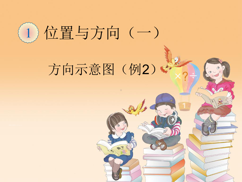 最新人教版三年级下册数学《方向示意图例2》课件.ppt_第1页