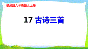 最新部编版六年级语文上册17古诗三首完美课件.pptx