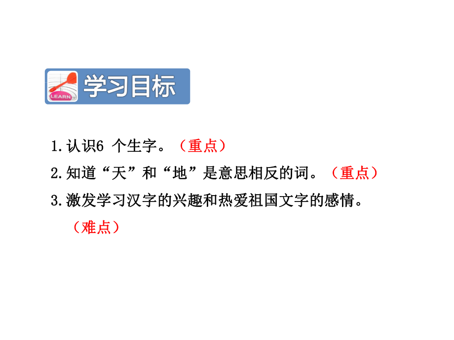 最新部编人教版一年级语文上册 1天地人 优秀课件.ppt_第3页