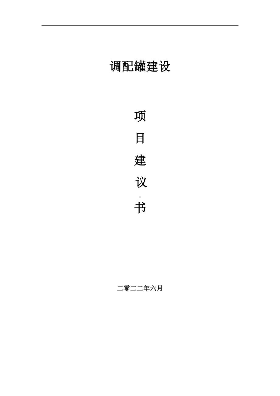 调配罐项目建议书（写作模板）.doc_第1页