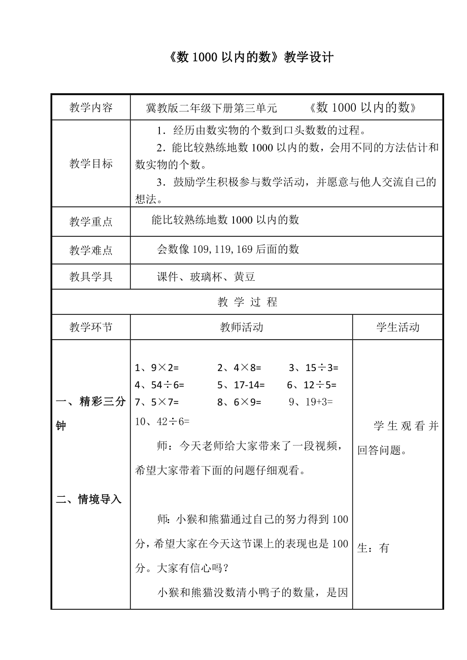 二年级下册数学教案-3.1数1000以内的数｜冀教版 .doc_第1页