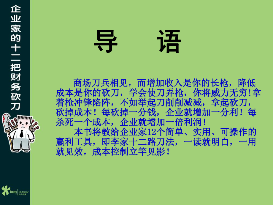 (砍掉成本) 合集课件.ppt_第2页