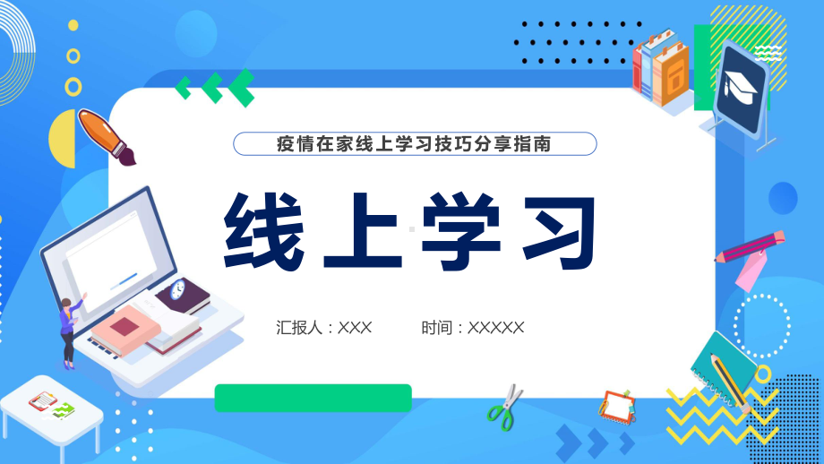 线上学习指南卡通风疫情在家线上学习技巧分享指南实用ppt课件.pptx_第1页