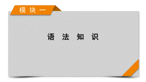 模块1 专题3 语法考点大突破 第1讲 2021届高考英语二轮复习课件.pptx