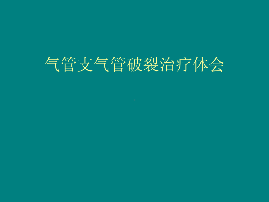 气管支气管破裂治疗体会课件.ppt_第1页