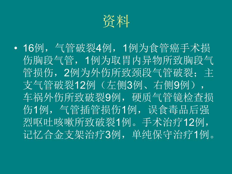 气管支气管破裂治疗体会课件.ppt_第3页