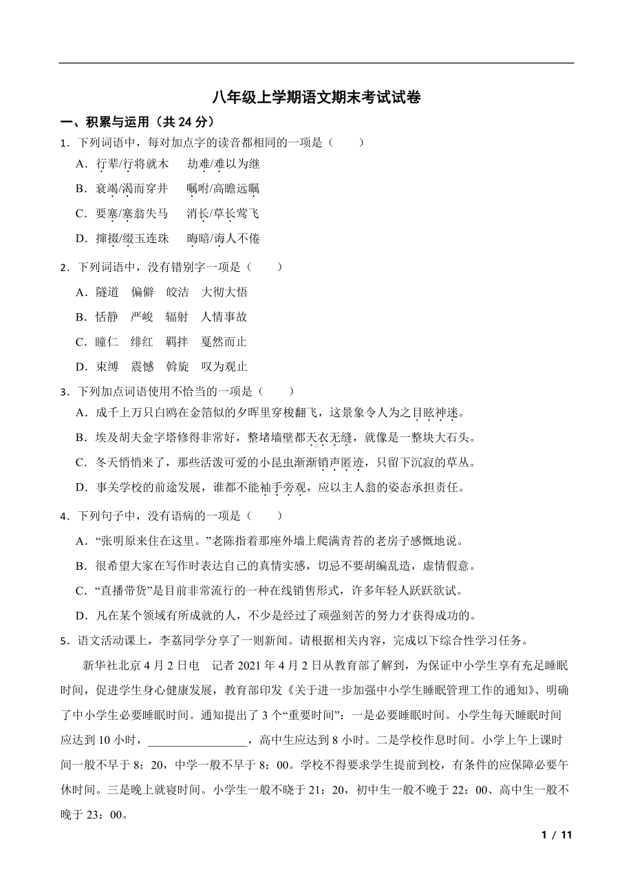 广东省广州市荔湾区2022年八年级上学期语文期末考试试卷（附答案）.pdf_第1页