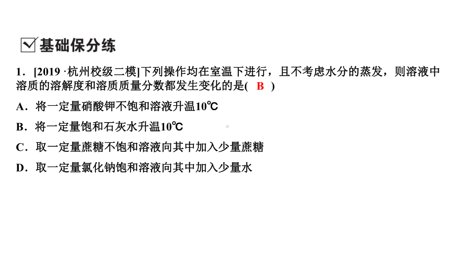 2020年浙江中考科学总复习课件：高分作业 八上 第3课时 溶液.ppt_第3页