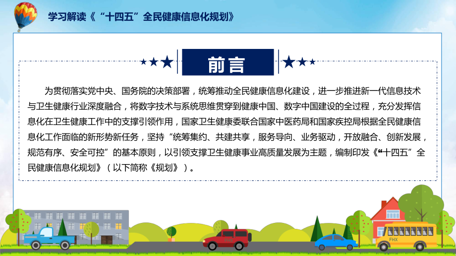 《“十四五”全民健康信息化规划》看点焦点2022年《“十四五”全民健康信息化规划》ppt精品课件.pptx_第2页