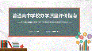 专题教育普通高中学校办学质量评价指南ppt精品模版.pptx