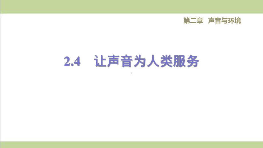 沪粤版八年级上册物理 24让声音为人类服务 课后习题练习复习课件.ppt_第1页