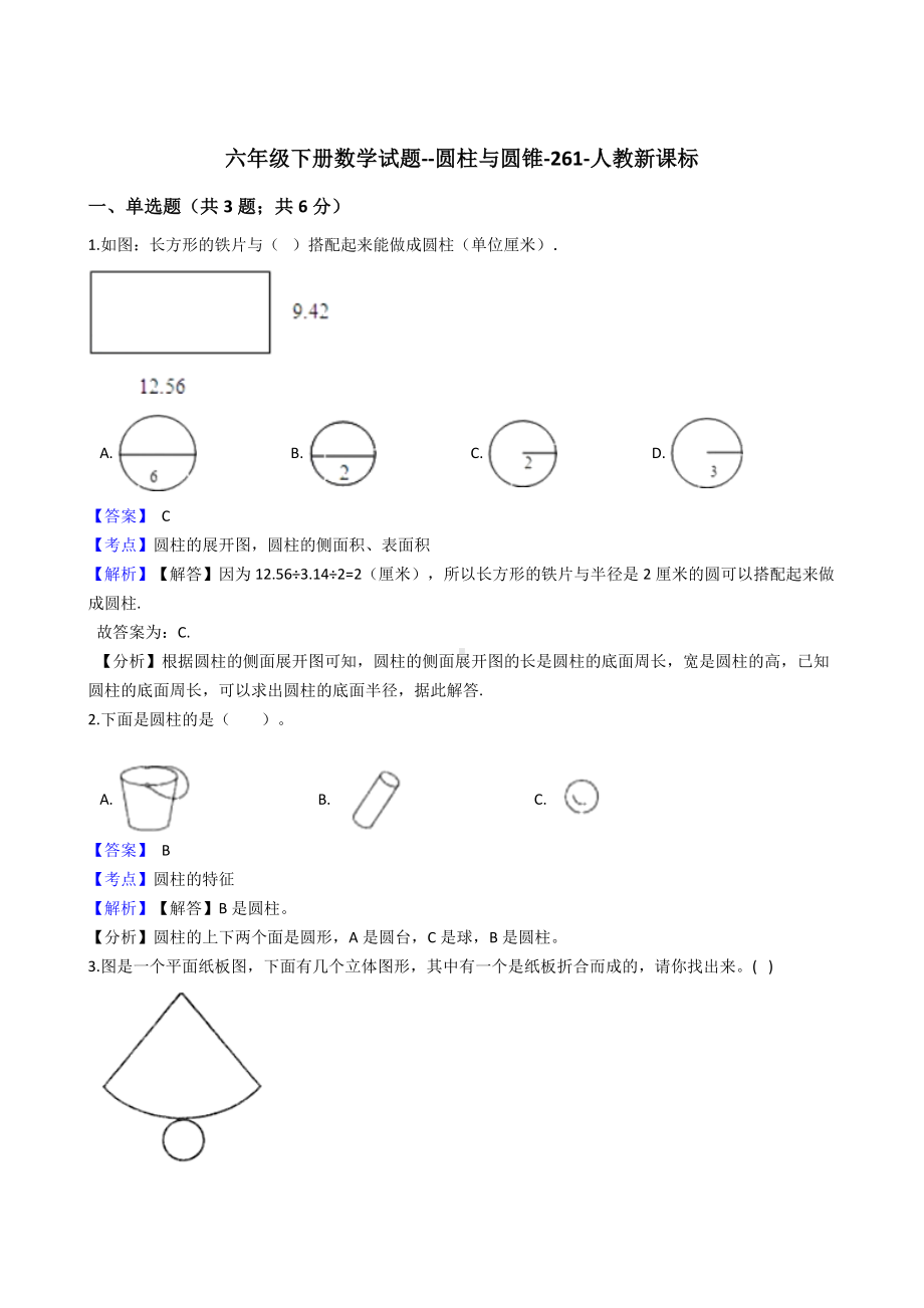 六年级下册数学试题-圆柱与圆锥-261-人教版含答案.docx_第1页