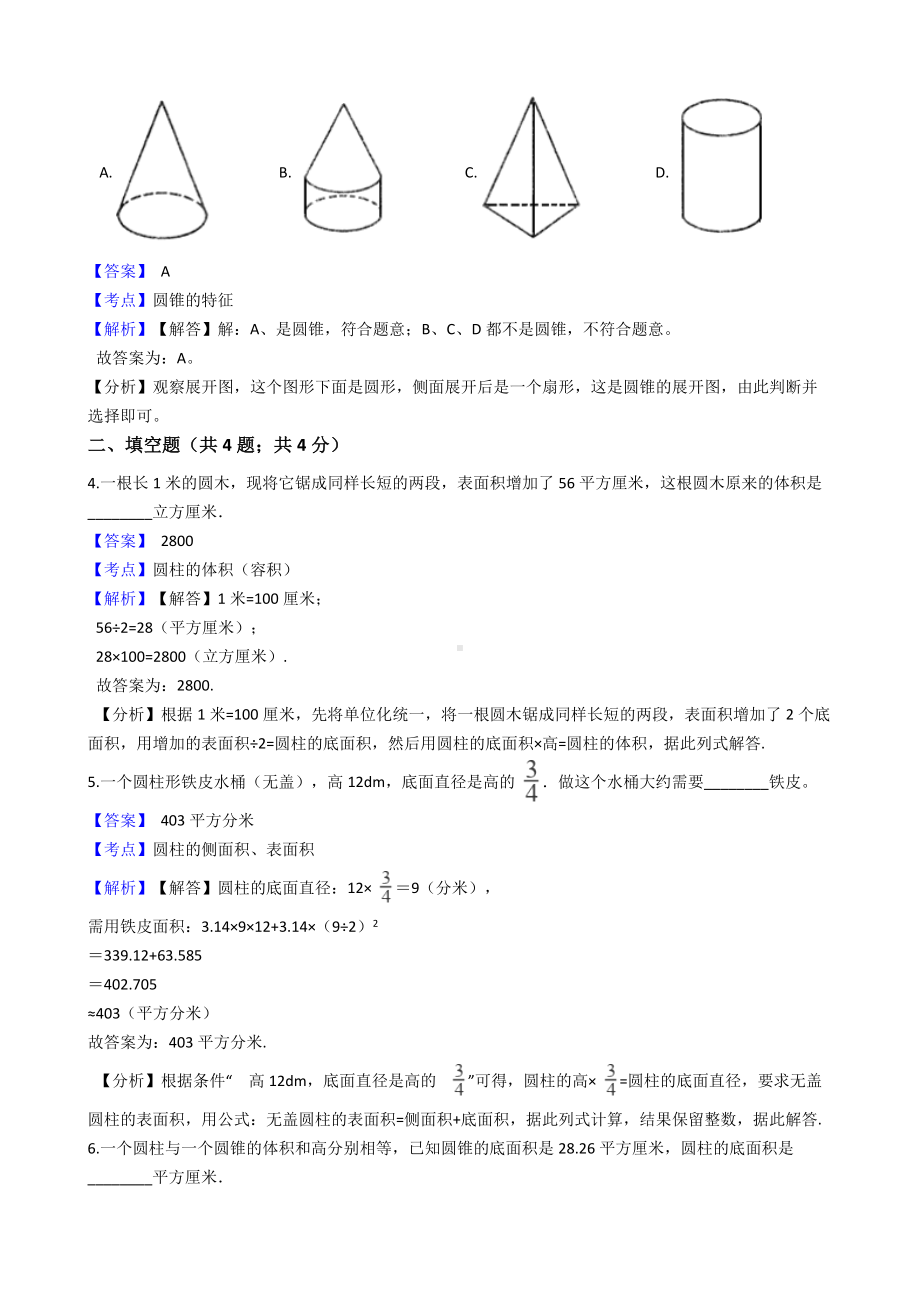 六年级下册数学试题-圆柱与圆锥-261-人教版含答案.docx_第2页