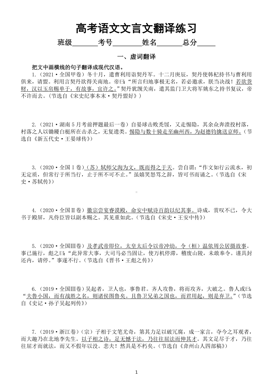 高中语文高考复习文言文翻译练习（虚词+词类活用+通假字）（附参考答案）.doc_第1页