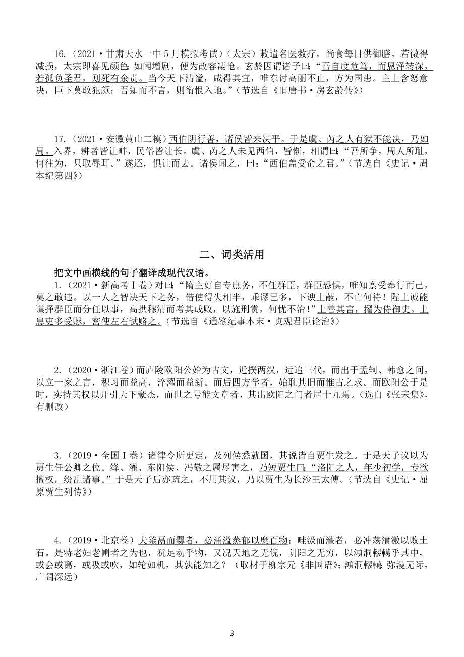 高中语文高考复习文言文翻译练习（虚词+词类活用+通假字）（附参考答案）.doc_第3页