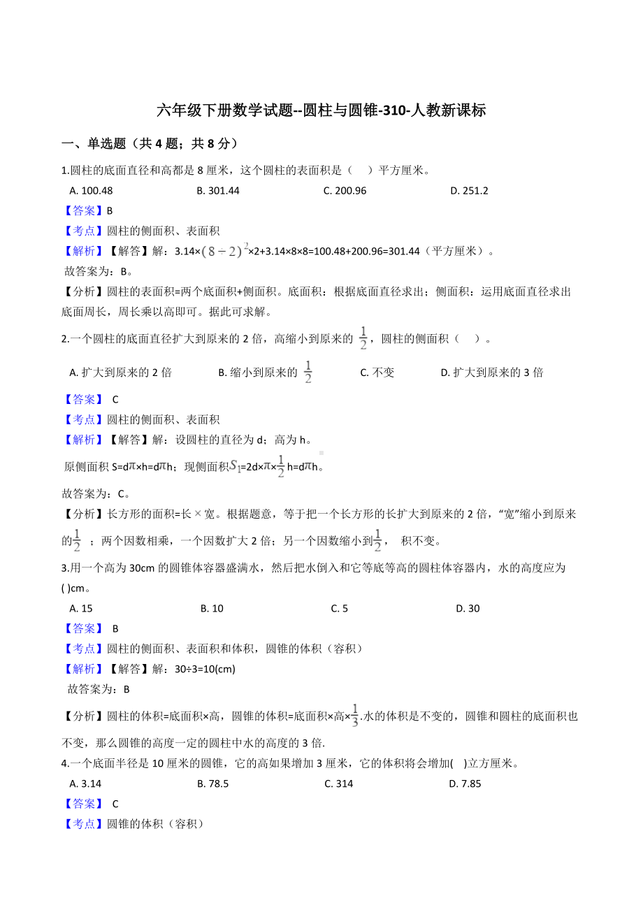 六年级下册数学试题-圆柱与圆锥-310-人教版含答案.docx_第1页