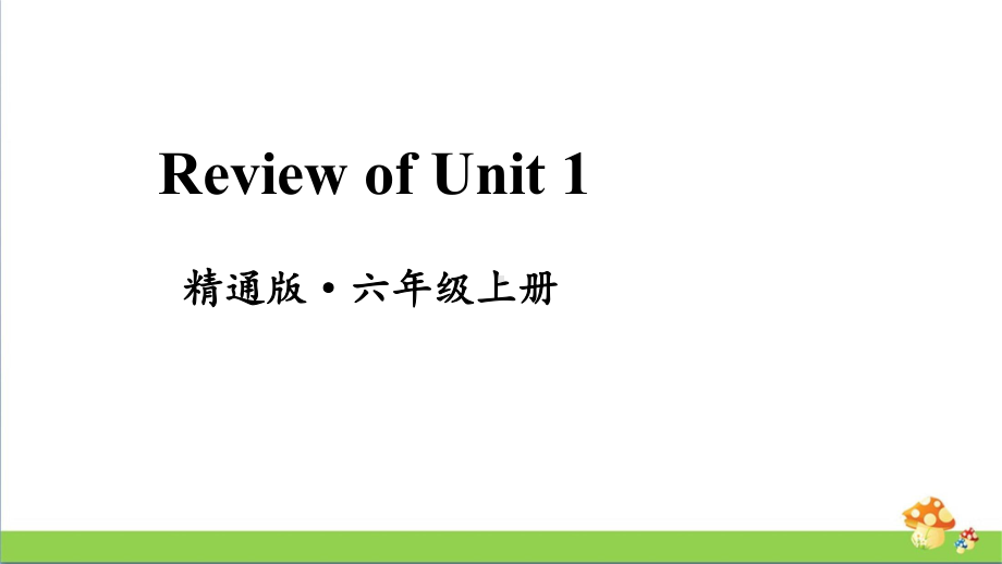 人教精通版英语六年级上册Review of Unit 1教学课件.pptx(纯ppt,无音视频)_第1页