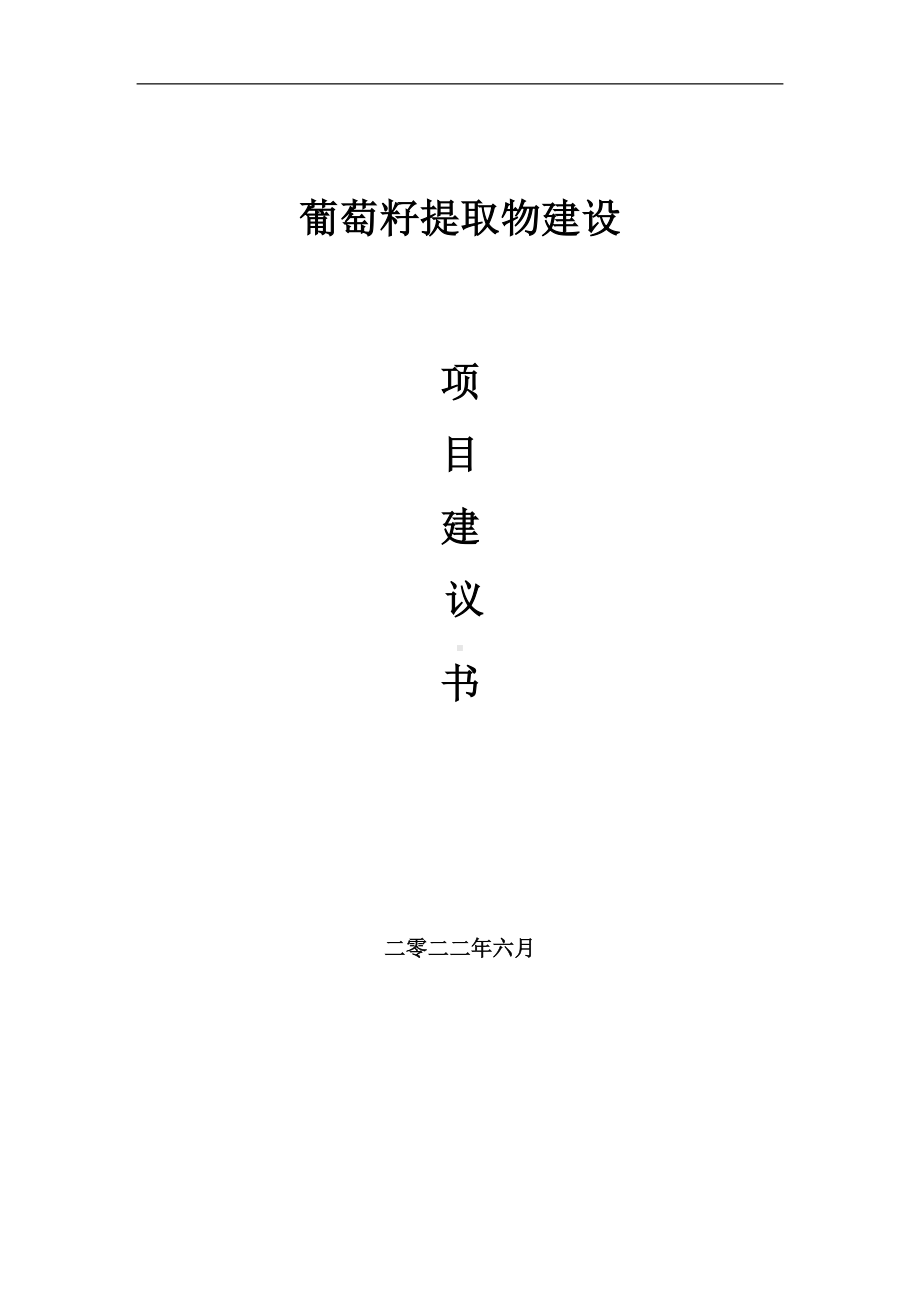 葡萄籽提取物项目建议书（写作模板）.doc_第1页