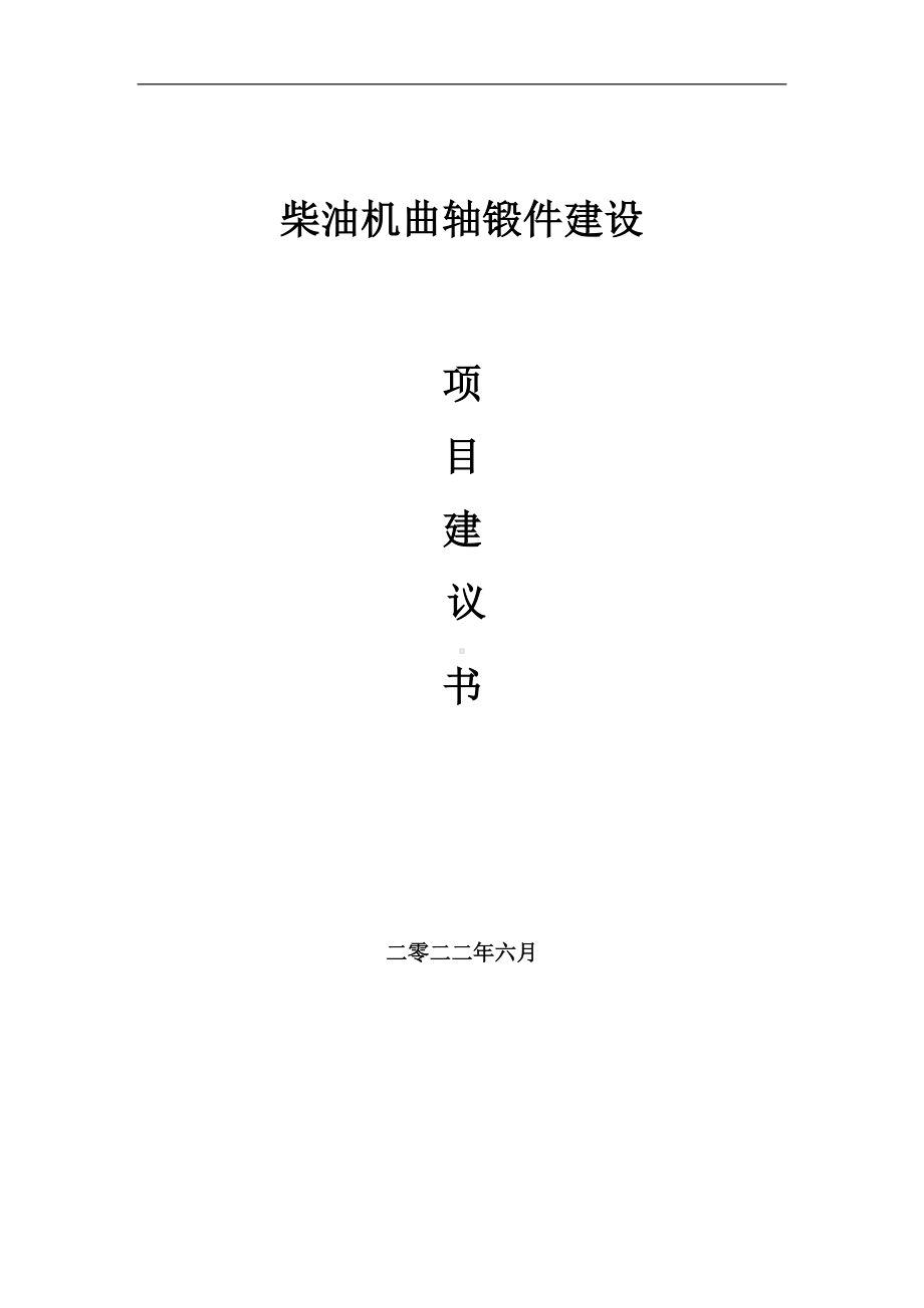 柴油机曲轴锻件项目建议书（写作模板）.doc_第1页