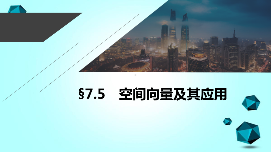 江苏2021新高考数学一轮复习第七章立体几何与空间向量75空间向量及其应用课件0.pptx_第2页