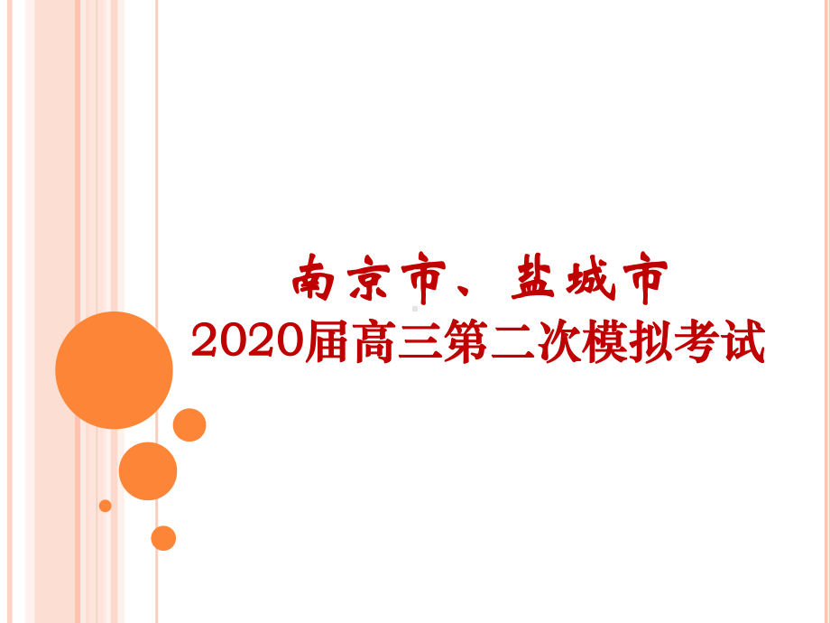 江苏省南京市、盐城2020届高三第二次模拟考试语文试题讲评课件.pptx_第1页