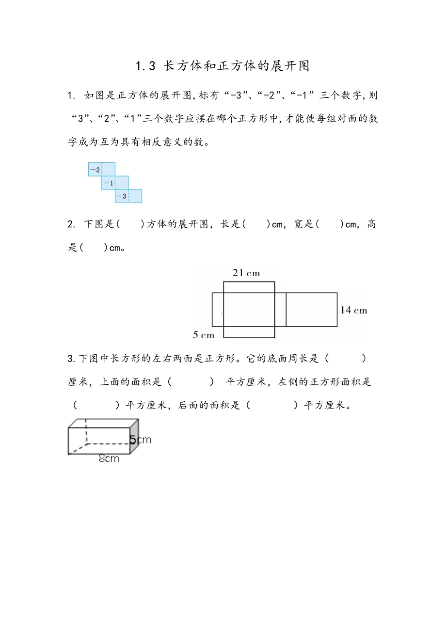 北京课改版数学五年级下册教学第一单元长方体和正方体课时练1.3 长方体、正方体的展开图.docx_第1页