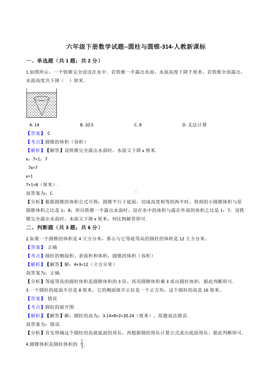 六年级下册数学试题-圆柱与圆锥-314-人教版含答案.docx_第1页