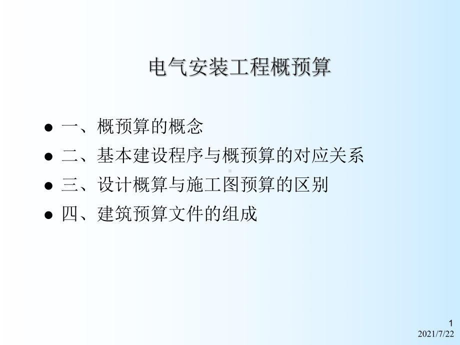 电气安装工程概预算课件.ppt_第1页