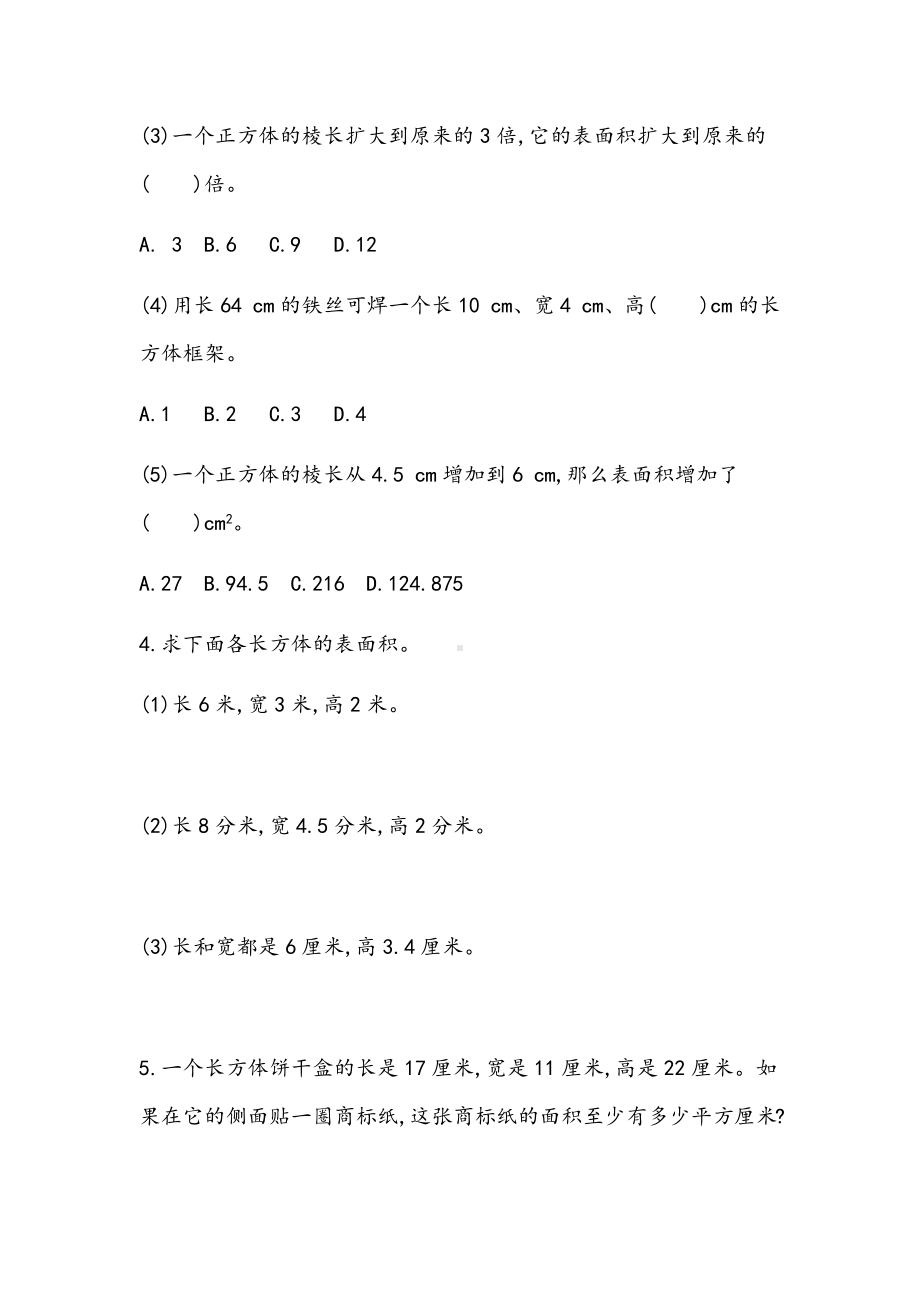 北京课改版数学五年级下册教学第一单元长方体和正方体课时练1.5 练习二.docx_第2页