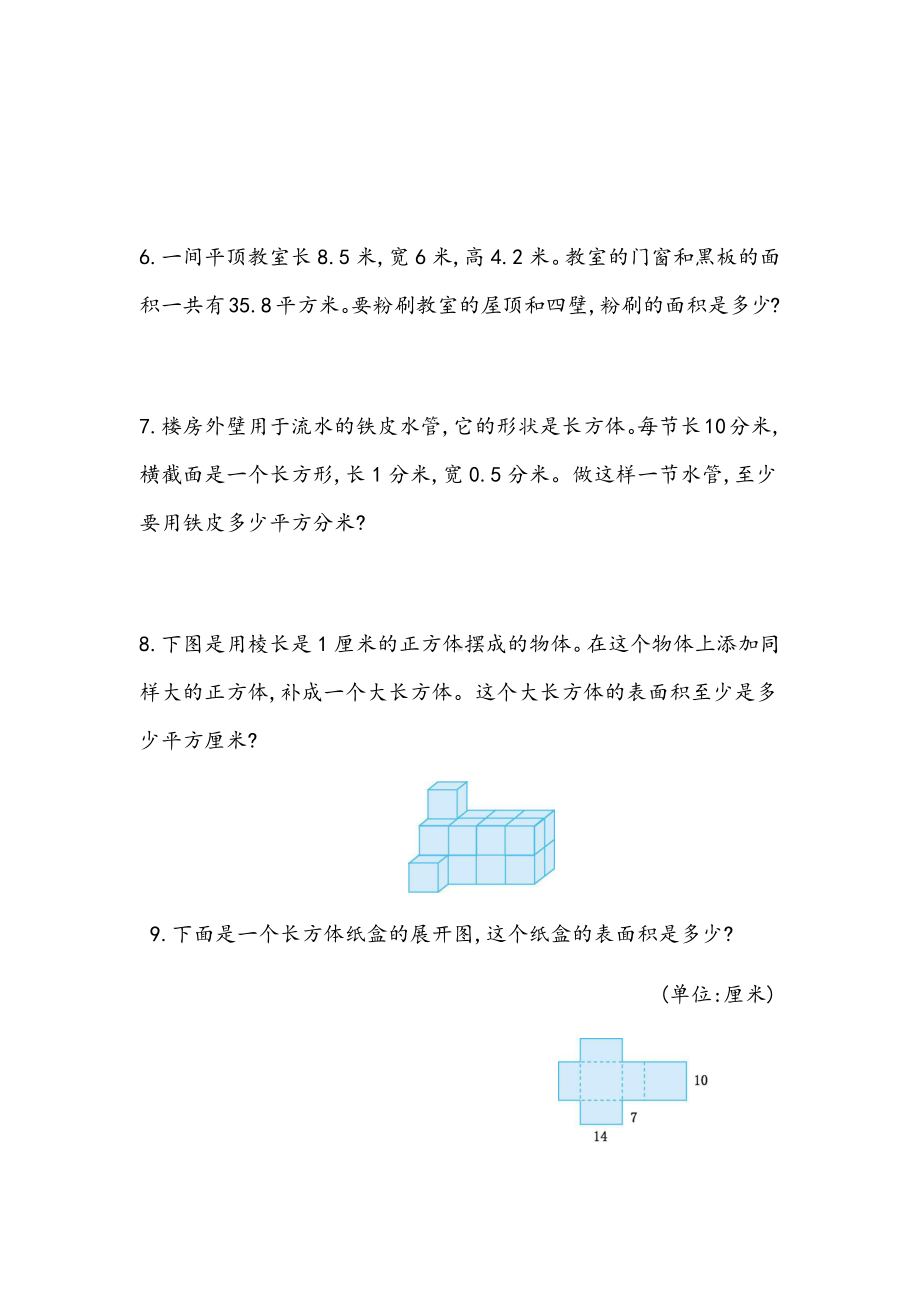 北京课改版数学五年级下册教学第一单元长方体和正方体课时练1.5 练习二.docx_第3页