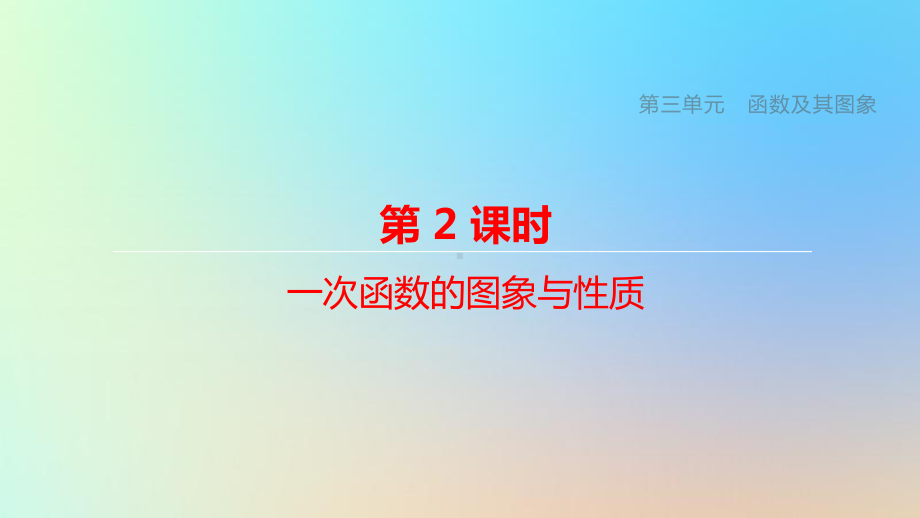 浙江专版2020年中考数学总复习：一次函数的图象与性质课件(结合最新各地中考相关真题).pptx_第1页