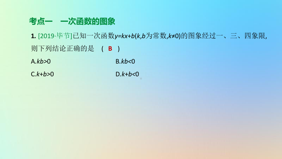 浙江专版2020年中考数学总复习：一次函数的图象与性质课件(结合最新各地中考相关真题).pptx_第2页