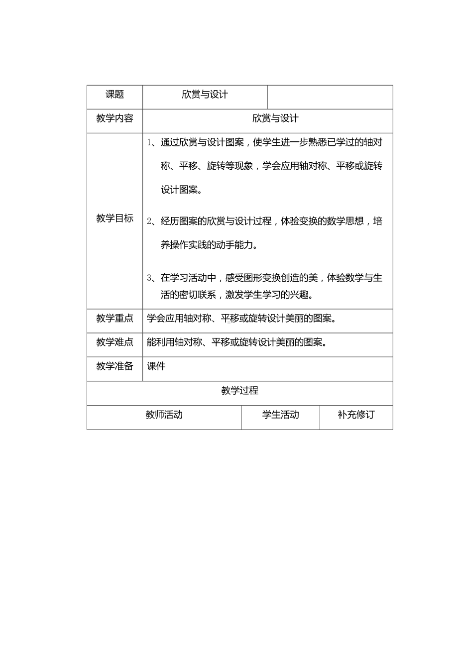 六年级数学下册教案 3.4欣赏与设计 北师大版.doc_第1页