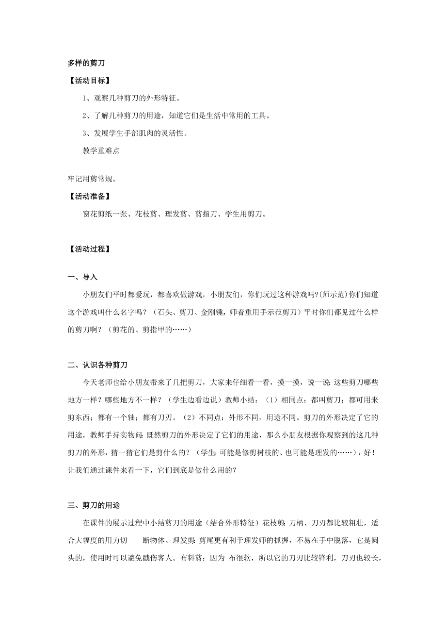 二年级上册综合实践活动教案 多样的剪刀 全国通用.docx_第1页