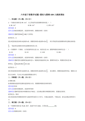 六年级下册数学试题-圆柱与圆锥-339-人教版含答案.docx