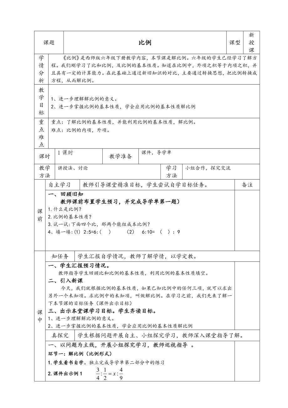 六年级下册数学教案-3.1 比例︳西师大版 .doc_第1页